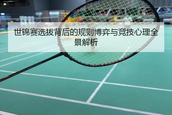 世锦赛选拔背后的规则博弈与竞技心理全景解析