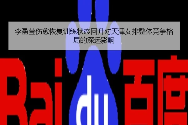 李盈莹伤愈恢复训练状态回升对天津女排整体竞争格局的深远影响